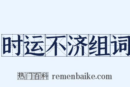 时运不济组词是什么意思的图片